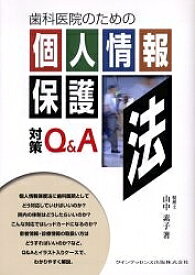 歯科医院のための個人情報保護法対策Q&A【3000円以上送料無料】