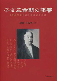 辛亥革命期の張謇 〈柳西草堂日記〉読書亡羊の記／藤岡喜久男【3000円以上送料無料】