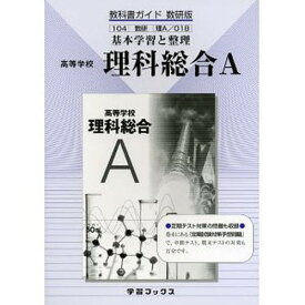 教科書ガイド数研版 018 理科総合A【3000円以上送料無料】