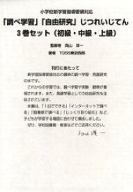 「調べ学習」「自由研究」じつれい 全3巻／向山洋一【3000円以上送料無料】