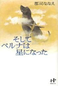 そしてベルナは星になった／郡司ななえ【3000円以上送料無料】