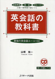 英会話の教科書 最強の英会話ルール100 会話表現 発音 文化・マナー 三位一体学習で身につく／山崎祐一【3000円以上送料無料】
