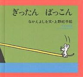 ぎったん ばっこん／なかえよしを／上野紀子／子供／絵本【3000円以上送料無料】