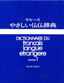 やさしい仏仏辞典 NIVEAU 1【3000円以上送料無料】