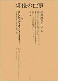 俳優の仕事 俳優教育システム 第1部／コンスタンチン・スタニスラフスキー／岩田貴【3000円以上送料無料】