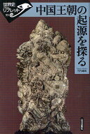 【3千円以上送料無料】中国王朝の起源を探る／竹内康浩