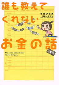 誰も教えてくれないお金の話／うだひろえ／泉正人【3000円以上送料無料】