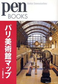 パリ美術館マップ／ペン編集部【3000円以上送料無料】