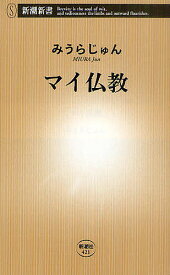 マイ仏教／みうらじゅん【3000円以上送料無料】