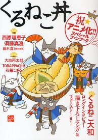 楽天市場 くるねこ 丼の通販