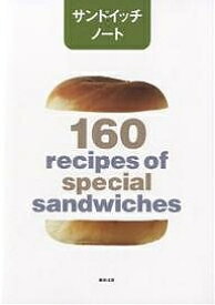 サンドイッチノート 160 recipes of special sandwiches／柴田書店／レシピ【3000円以上送料無料】