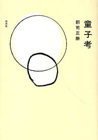 童子考 新装復刊／郡司正勝【3000円以上送料無料】