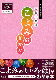 【3千円以上送料無料】これで納得こよみの見かた 今、こよみが面白い