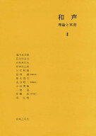 【3千円以上送料無料】和声 理論と実習 2／島岡譲
