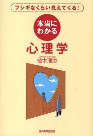 本当にわかる心理学 フシギなくらい見えてくる!／植木理恵【3000円以上送料無料】