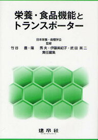 栄養・食品機能とトランスポーター／日本栄養・食糧学会／竹谷豊／薩秀夫【3000円以上送料無料】