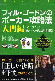 フィル・ゴードンのポーカー攻略法 入門編／フィル・ゴードン／百方恵二／佐藤友香【3000円以上送料無料】