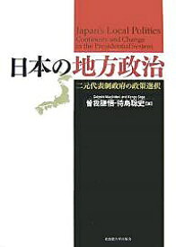 日本の地方政治 二元代表制政府の政策選択／曽我謙悟／待鳥聡史【3000円以上送料無料】