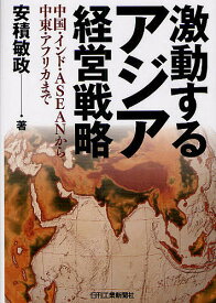 激動するアジア経営戦略 中国・インド・ASEANから中東・アフリカまで／安積敏政【3000円以上送料無料】