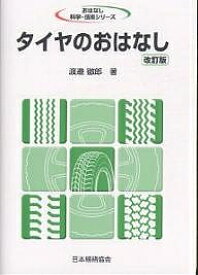 タイヤのおはなし／渡邉徹郎【3000円以上送料無料】