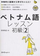 【3千円以上送料無料】ベトナム語レッスン 初級2／五味政信