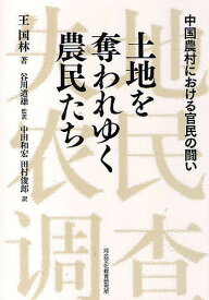 土地を奪われゆく農民たち 中国農村における官民の闘い／王国林／中田和宏／田村俊郎【3000円以上送料無料】