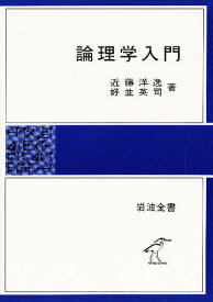 論理学入門／近藤洋逸／好並英司【3000円以上送料無料】