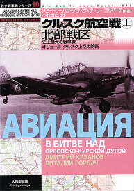 クルスク航空戦 上／ドミートリー・ハザーノフ／ヴィターリー・ゴルバーチ／小松徳仁【3000円以上送料無料】