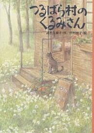 つるばら村のくるみさん／茂市久美子／中村悦子【3000円以上送料無料】