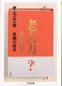 老人力／赤瀬川原平【3000円以上送料無料】