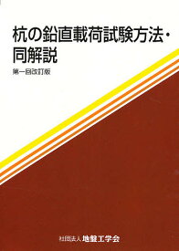 杭の鉛直載荷試験方法・同解説 第1回改訂【3000円以上送料無料】