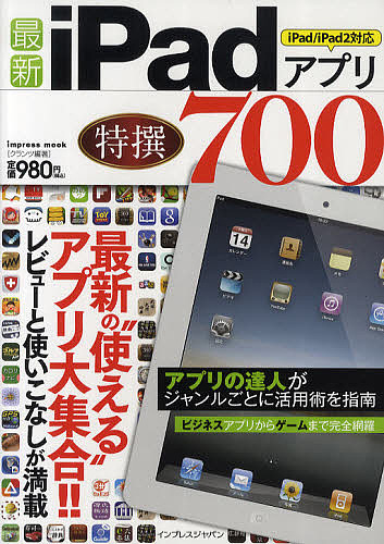 impress mook 最新iPadアプリ特撰７００ 最新の“使える”アプリ大集合 特別セール品 注目ブランド 3000円以上送料無料 クランツ
