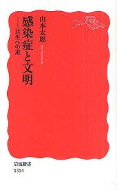 感染症と文明 共生への道／山本太郎【3000円以上送料無料】