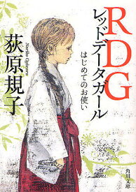 RDG レッドデータガール はじめてのお使い／荻原規子【3000円以上送料無料】