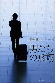 男たちの飛翔／長田健人【3000円以上送料無料】