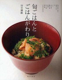 旬ごはんとごはんがわり／田中博敏／レシピ【3000円以上送料無料】