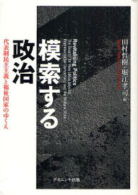 【3千円以上送料無料】模索する政治 代表制民主主義と福祉国家のゆくえ／田村哲樹／堀江孝司