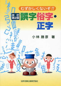 むずかしくないぞ!!誤字俗字・正字／小林勝彦【3000円以上送料無料】