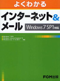 よくわかるインターネット&メール Windows7 SP1対応／富士通エフ・オー・エム株式会社【3000円以上送料無料】