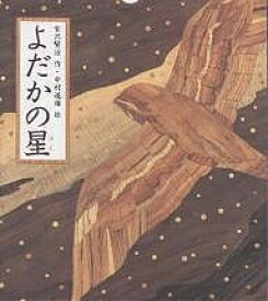 よだかの星／宮沢賢治／中村道雄／子供／絵本【3000円以上送料無料】