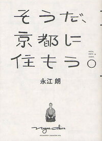 そうだ、京都に住もう。／永江朗【3000円以上送料無料】