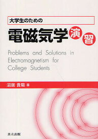 大学生のための電磁気学演習／沼居貴陽【3000円以上送料無料】