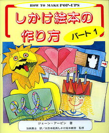 しかけ絵本の作り方 パート1／ジェーン・アービン／加納眞士【3000円以上送料無料】