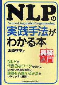 NLPの実践手法がわかる本 Neuro‐Linguistic‐Programming／山崎啓支【3000円以上送料無料】