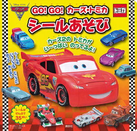 楽天市場 カーズ 絵本 児童書 図鑑 本 雑誌 コミック の通販