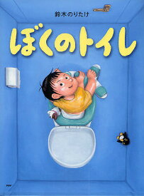 ぼくのトイレ／鈴木のりたけ【3000円以上送料無料】