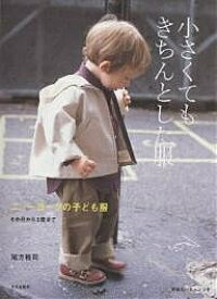 小さくてもきちんとした服 ニューヨークの子ども服 6か月から3歳まで／尾方裕司【3000円以上送料無料】