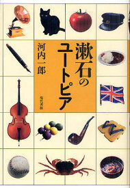 漱石のユートピア／河内一郎【3000円以上送料無料】