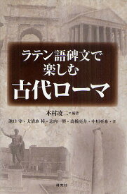 ラテン語碑文で楽しむ古代ローマ／本村凌二／池口守／大清水裕【3000円以上送料無料】