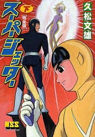 【3千円以上送料無料】スーパージェッター 完全版 下／久松文雄